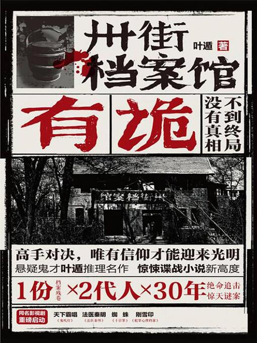 Title details for 卅街档案馆：有诡 by 叶遁 - Available